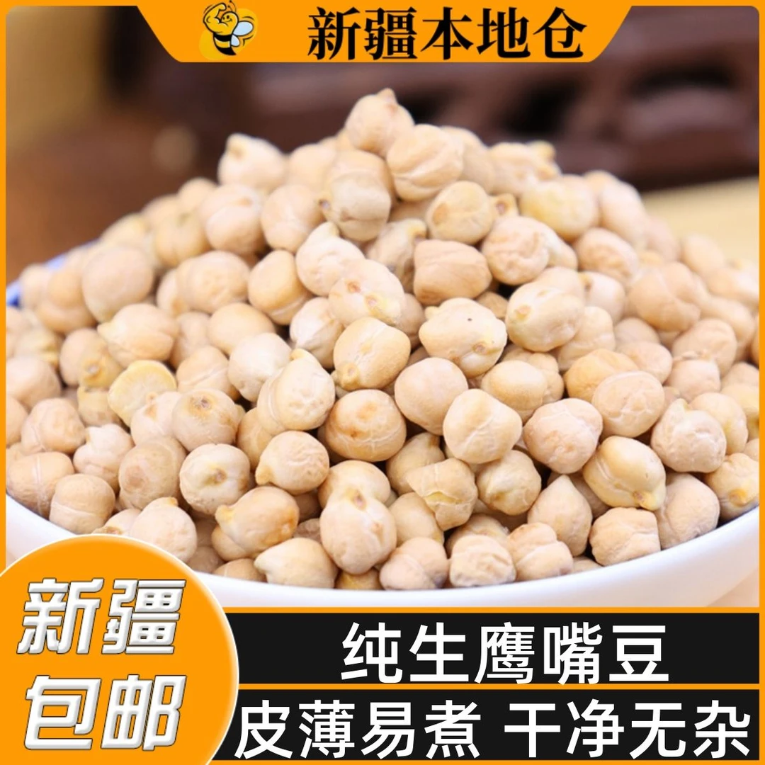新疆特产木垒生鹰嘴豆新货大粒农家鸡心豆打豆浆五谷杂粮粉可发芽