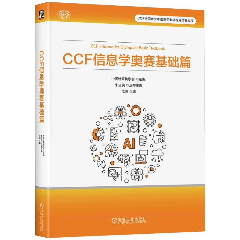 CCF 信息学奥赛基础篇 CCF全国青少年信息学奥林匹克竞赛教程系列