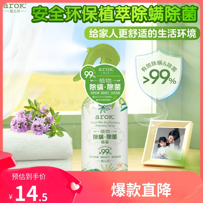 爱儿可arok.植物除螨除菌喷雾床上除螨免洗245ml 丽家宝贝