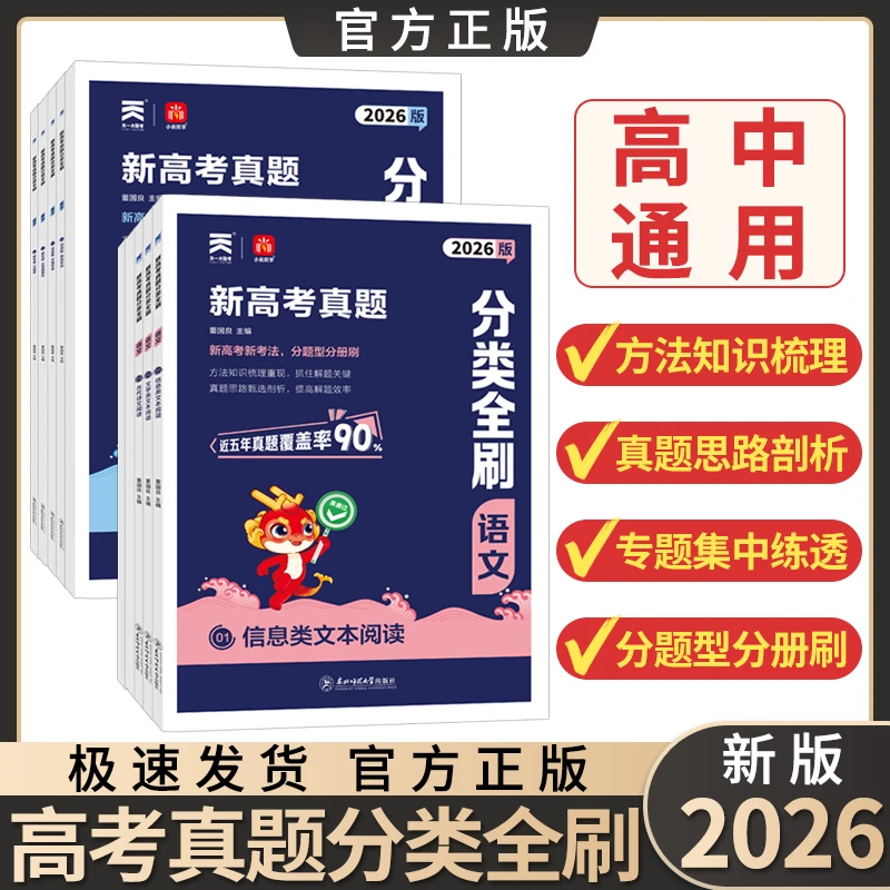 2026版高考真题分类全刷高考复习资料基础题提高题真题全刷高中