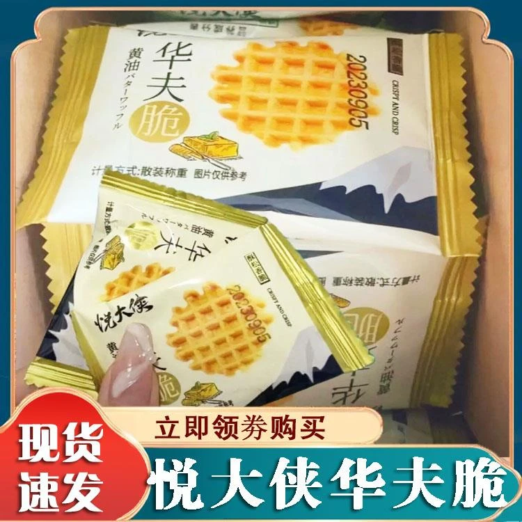 悦大侠黄油华夫脆饼干烘烤糕点零食独立小包装办公解馋休闲零食