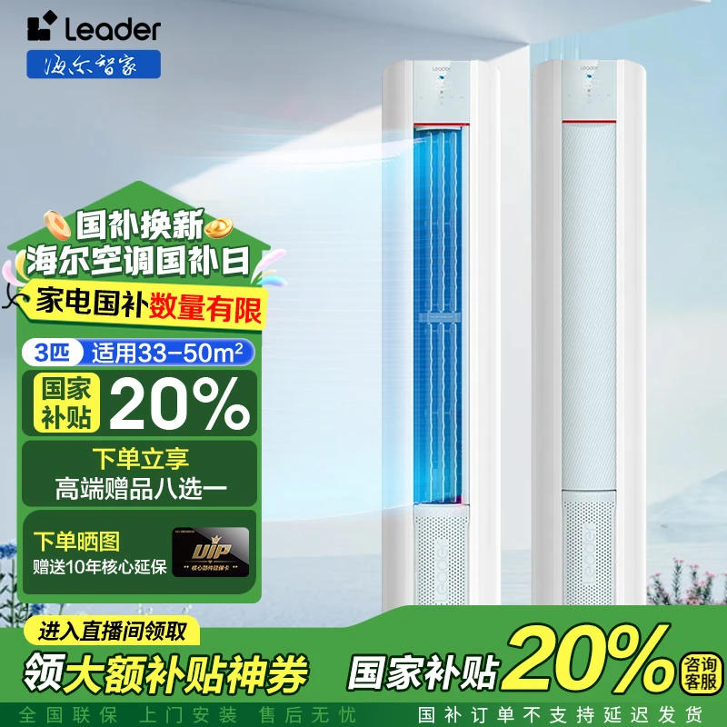 【国补立减20%】Leader元气海尔出品柜机空调3匹新一级能效客厅QT