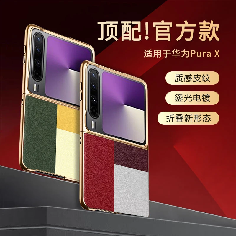 牛皮适用华为purax折叠屏手机壳拼色设计高级感保护套防摔典藏版