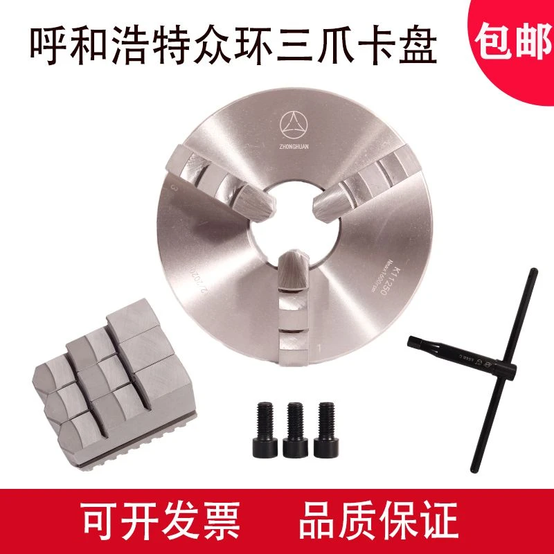呼和浩特众环三爪自定心卡盘250200160320400精密机床三爪卡盘