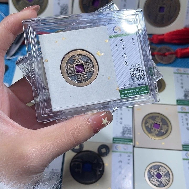 铜小轻太平通宝同分数发货一枚