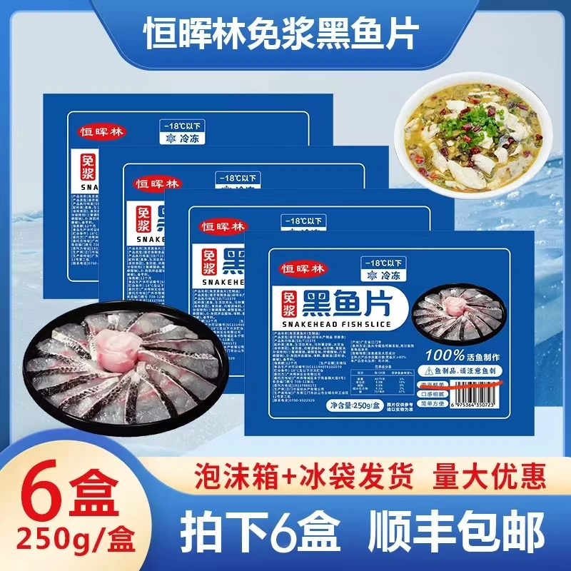 【静静专属】恒晖林新鲜免浆黑鱼片250g*6盒活鱼现切酸菜鱼