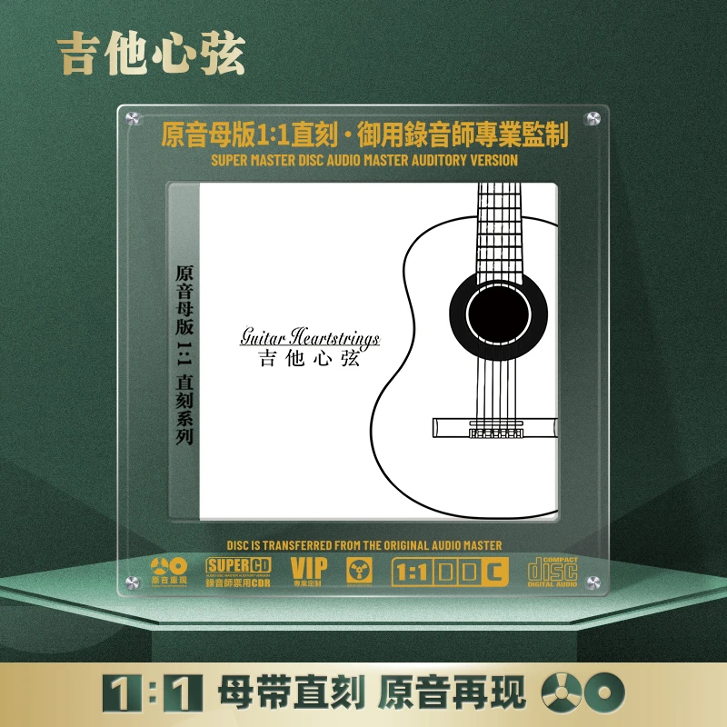 吉他曲CD光盘发烧HiFi经典歌曲纯音乐高音质1:1母盘直刻CD碟片
