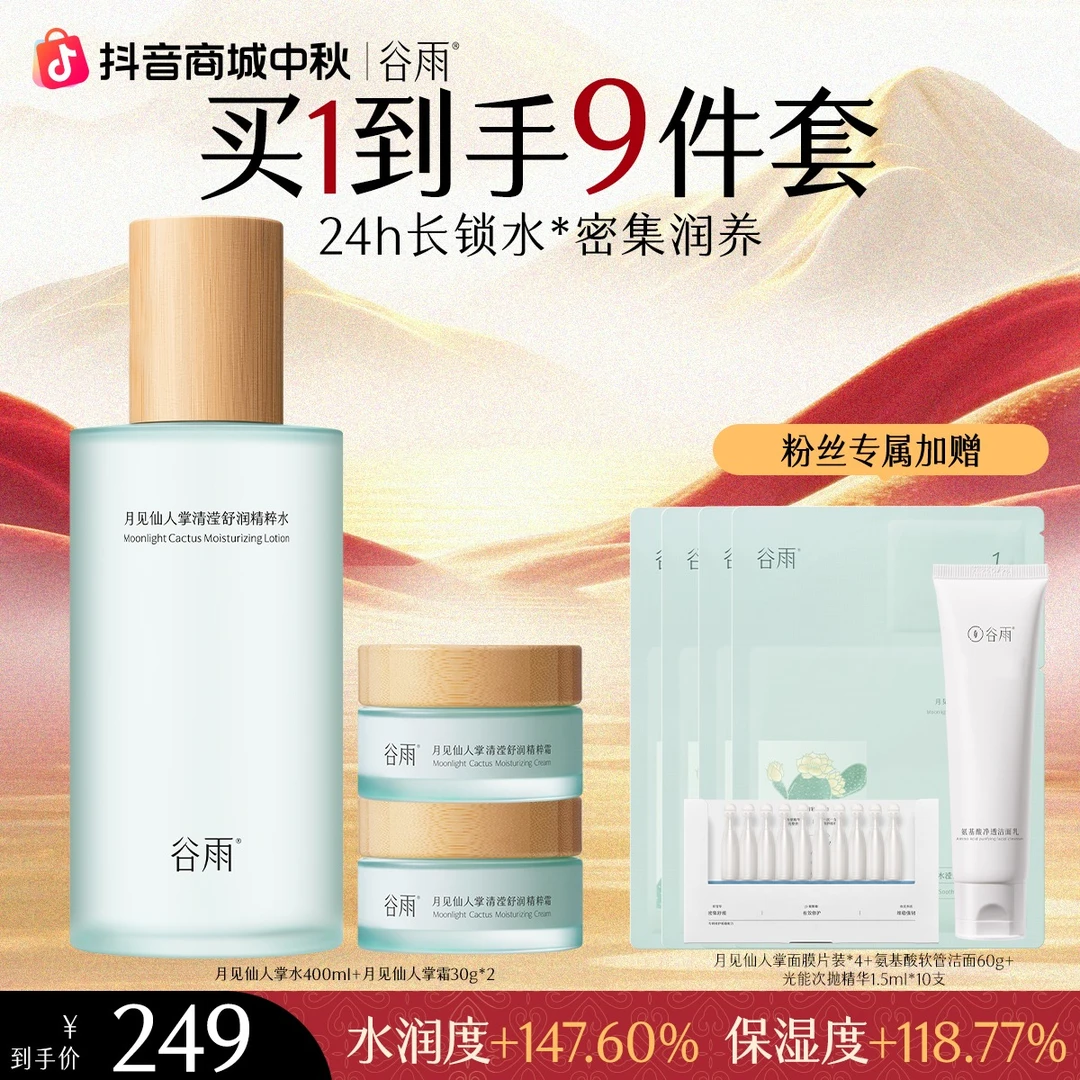 【大容量囤货装】谷雨月见仙人掌套组保湿套装补水舒缓清爽[GY79]