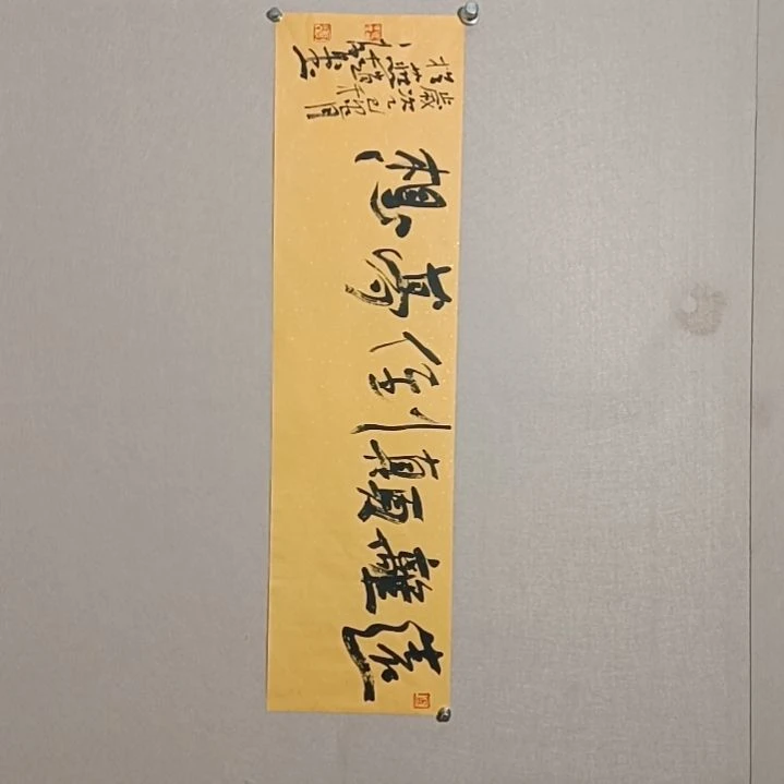 书法远离颠倒梦想成真