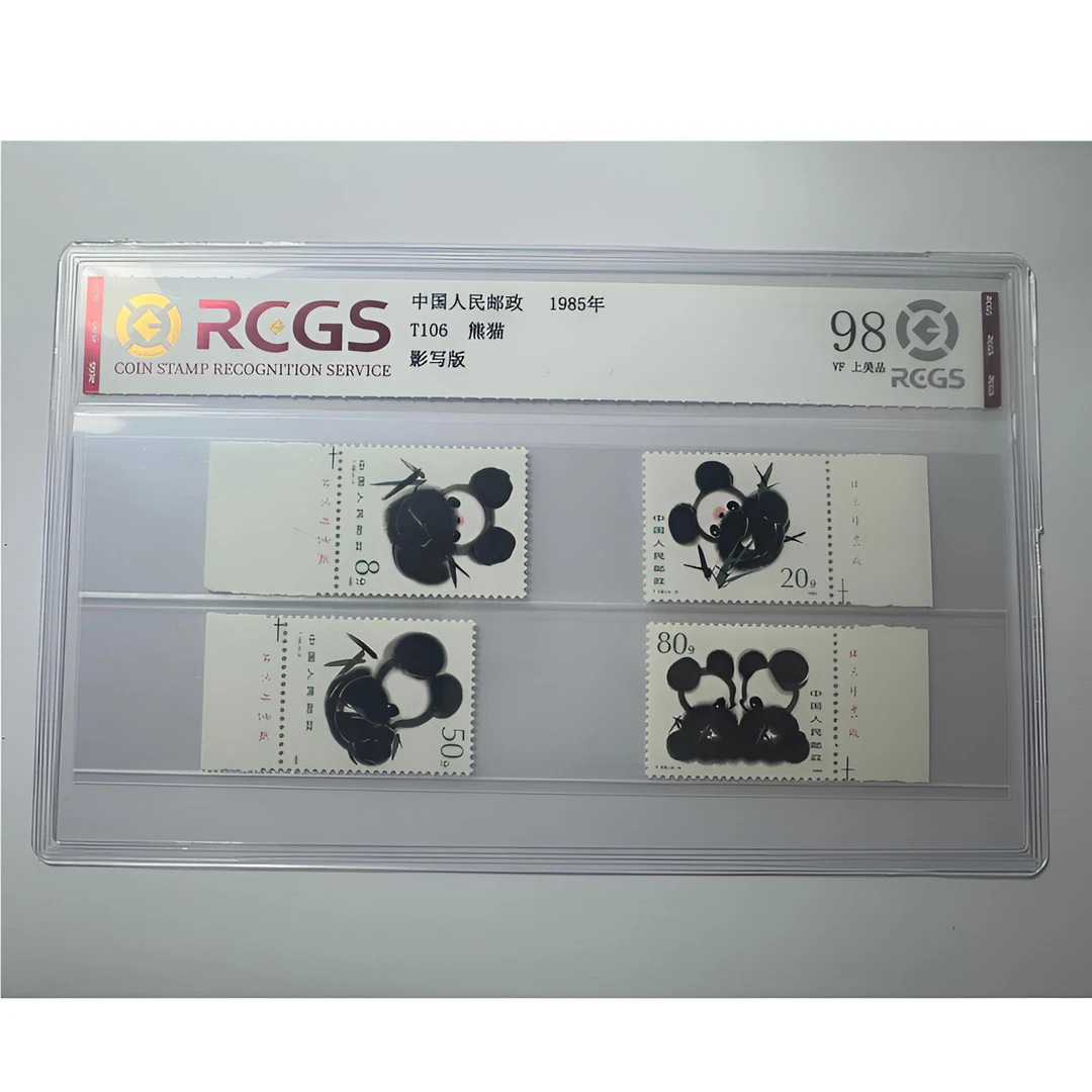 T106 熊猫邮票（厂铭）中钱国信鉴定评级-98分