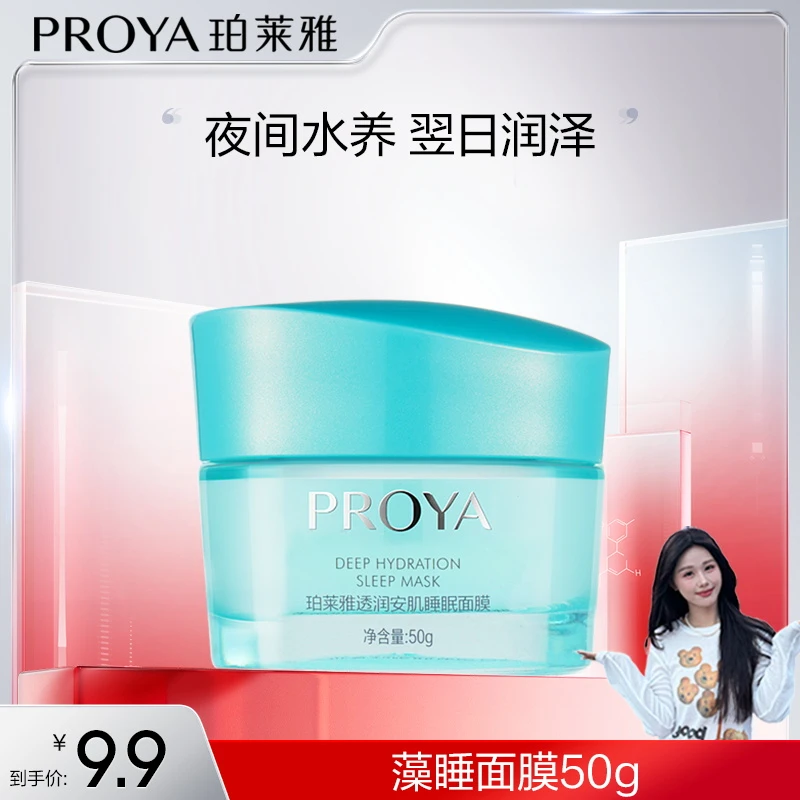 【小小星专属】珀莱雅藻睡面膜涂抹式补水免洗睡眠面膜补水滋润