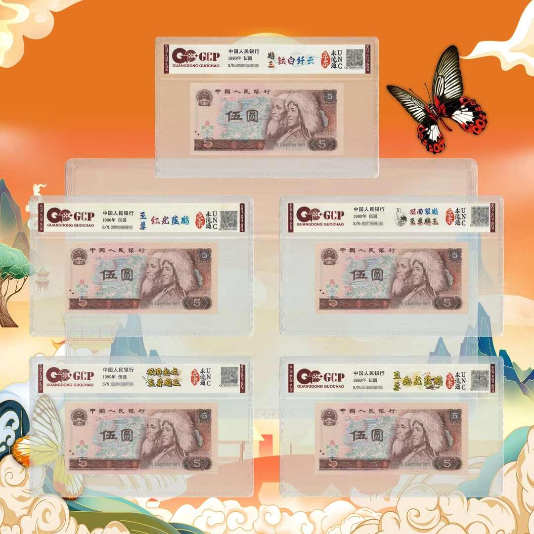 四版币五元大全套