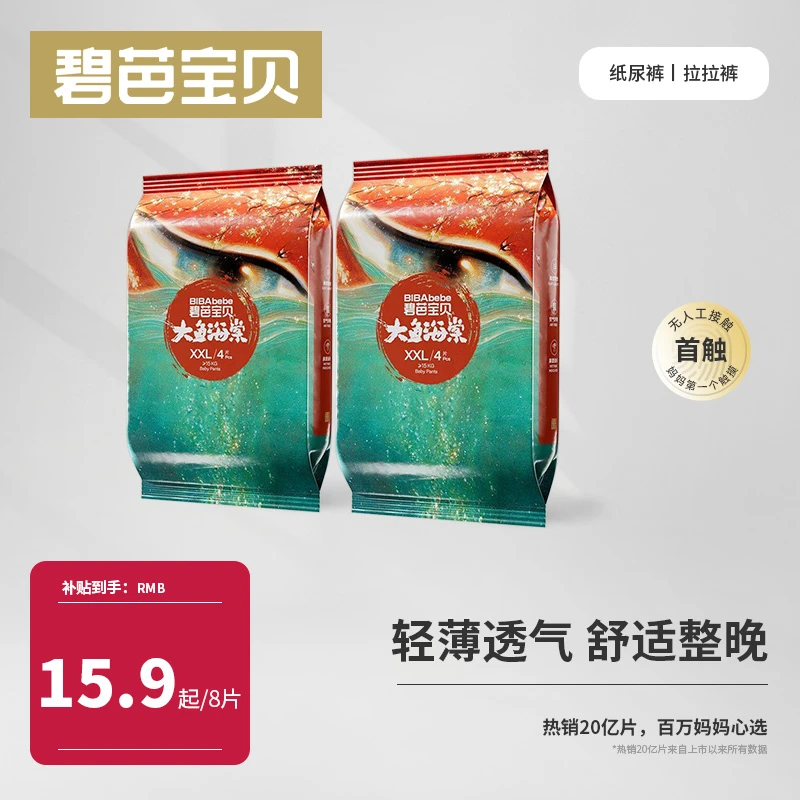 【开播福利】碧芭宝贝大鱼海棠婴儿透气超薄纸尿裤试用装柔软尿不湿