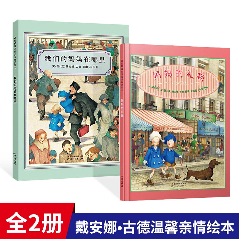 全2册精装妈妈的礼物我们的妈妈在哪里绘本图画书启发童书