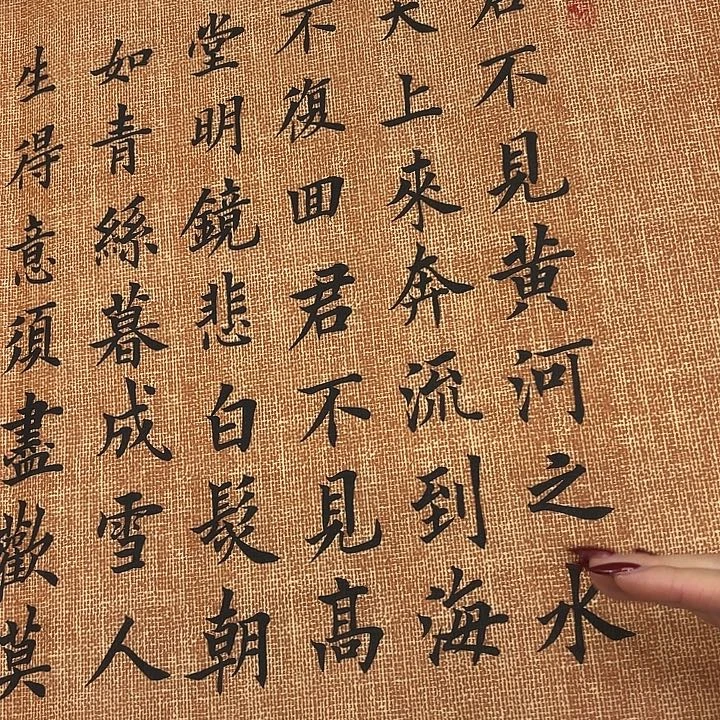 书法将进酒李淦………………