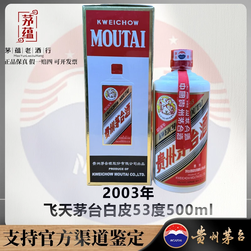 【陈年老酒店】2003年飞天茅台53度500ml酱香型白酒 DY-030228
