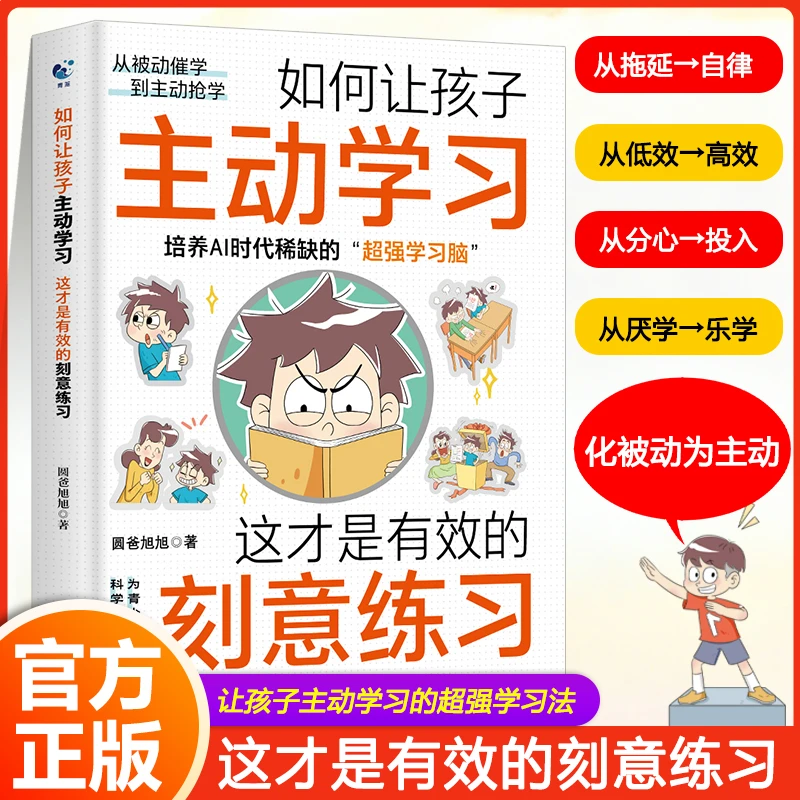 如何让孩子主动学习刻意练习法帮孩子把握学习关键期摆脱学习拖延