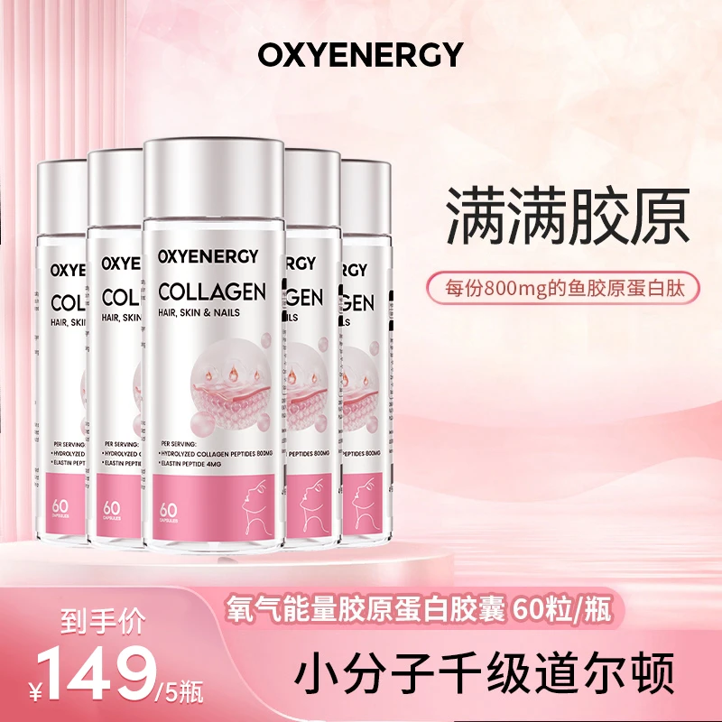【满满胶原】OXYENERGY氧气能量胶原蛋白胶囊60粒/瓶女性