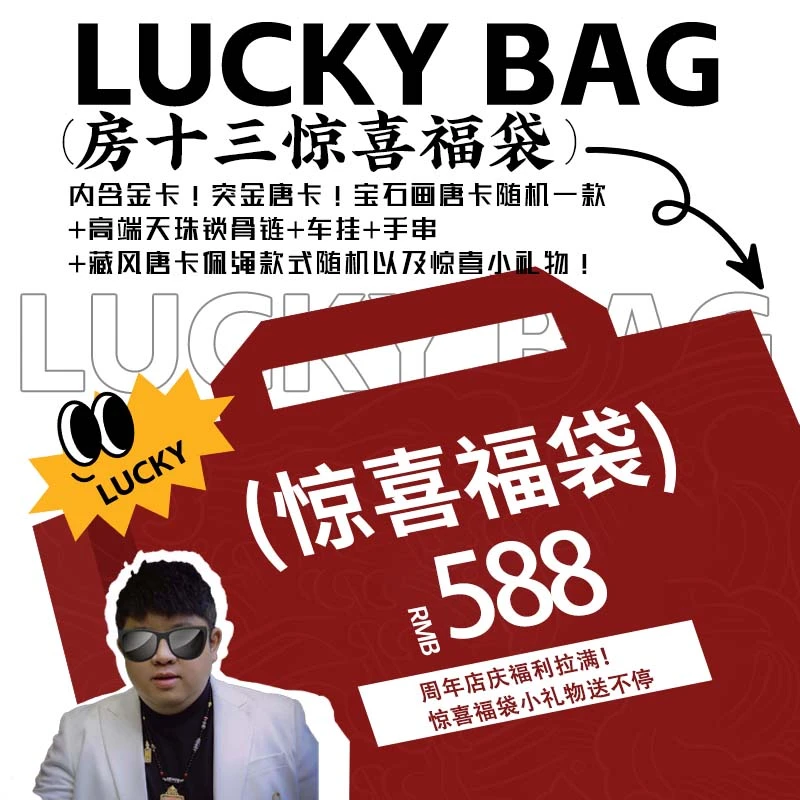 【房十三】周年店庆·高端唐卡惊喜福袋（款式随机）