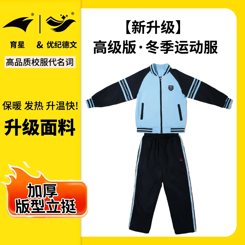 育星南宁校服高品质【高级版】中小学生冬季加厚外套长裤套装不起球