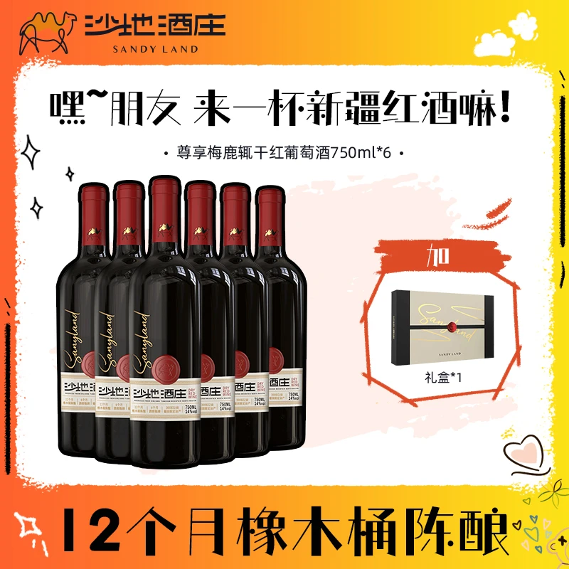 【官方正品保障】新疆沙地酒庄尊享梅鹿辄干红葡萄酒750ml*6瓶礼盒