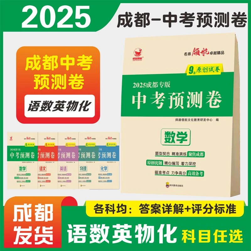 2025成都中考预测卷语文数学英语物理化学考前冲刺押题原创试卷