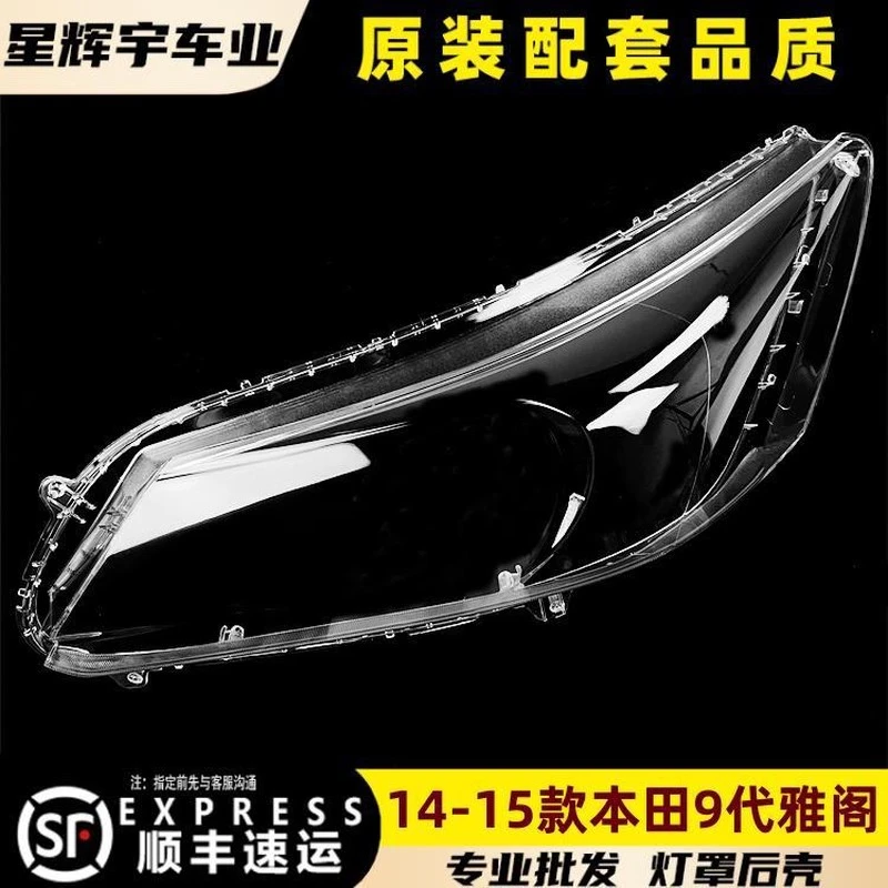 适配于九代雅阁大灯灯罩14-15款本田9代雅阁前灯壳 玻璃面罩/底壳