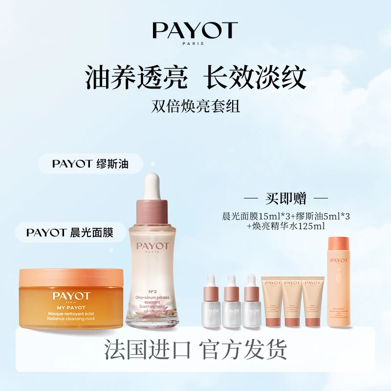 PAYOT晨光面膜浆果多维焕亮冻膜100ml+缪斯油修护舒缓精华油30ml