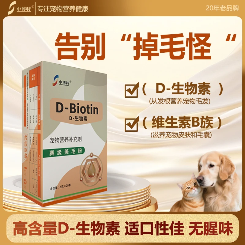 中博特D-生物素告别掉毛怪科学美毛爆毛固毛护毛