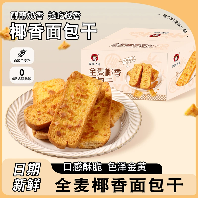 漠漠面包干全麦椰香有礼小零食营养非油炸面包片饱腹奶香面包干