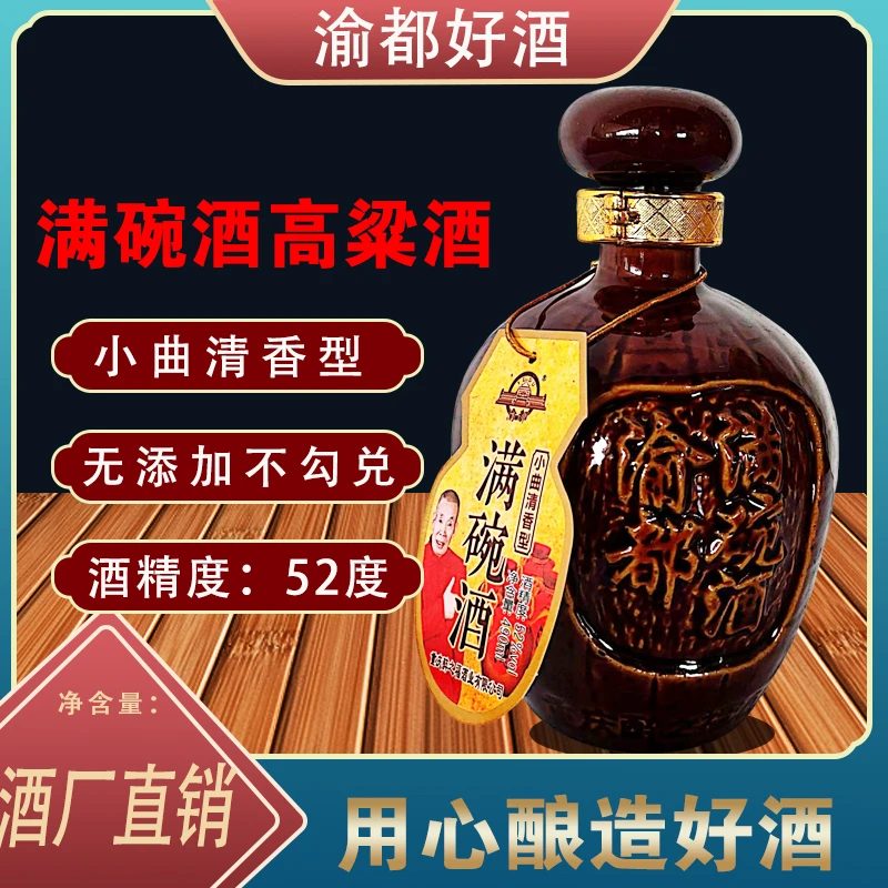 渝都重庆渝都满碗酒高粱酒白酒52度正宗粮食酒原浆