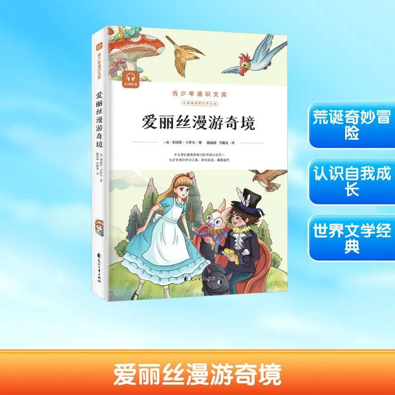 正版书籍 爱丽丝漫游奇境 名著阅读旁批旁注版 英刘易斯卡罗尔 著