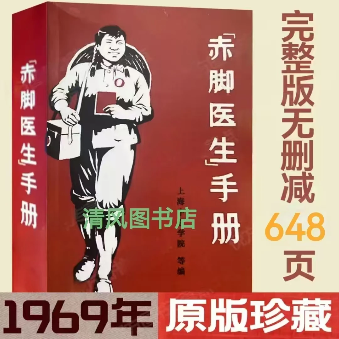 赤脚医生手册1969原版完整版无删减 疑难杂症