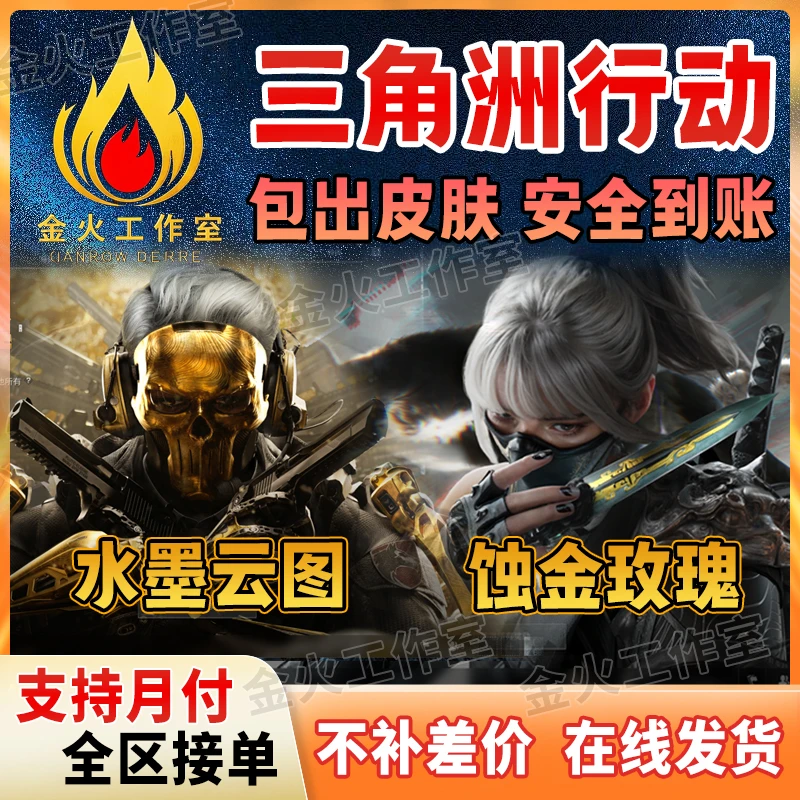 三角洲行动红皮肤红狼蚀金玫瑰麦晓雯水墨云图包出