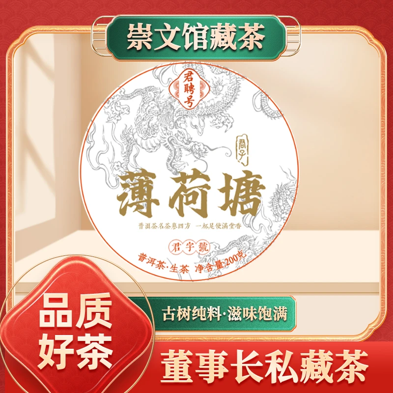 【崇文宠粉】君聘号君字號龙腾薄荷塘生200g/饼