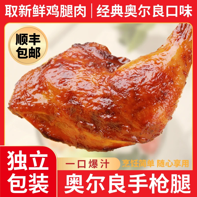【试吃2个】手枪腿鸡腿奥尔良风味半成品空气炸锅微波炸手枪腿A8888
