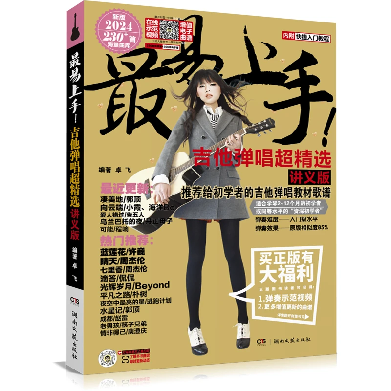 【新华正版】 2024版最易上手吉他弹唱超精选 编者卓飞 湖南文艺