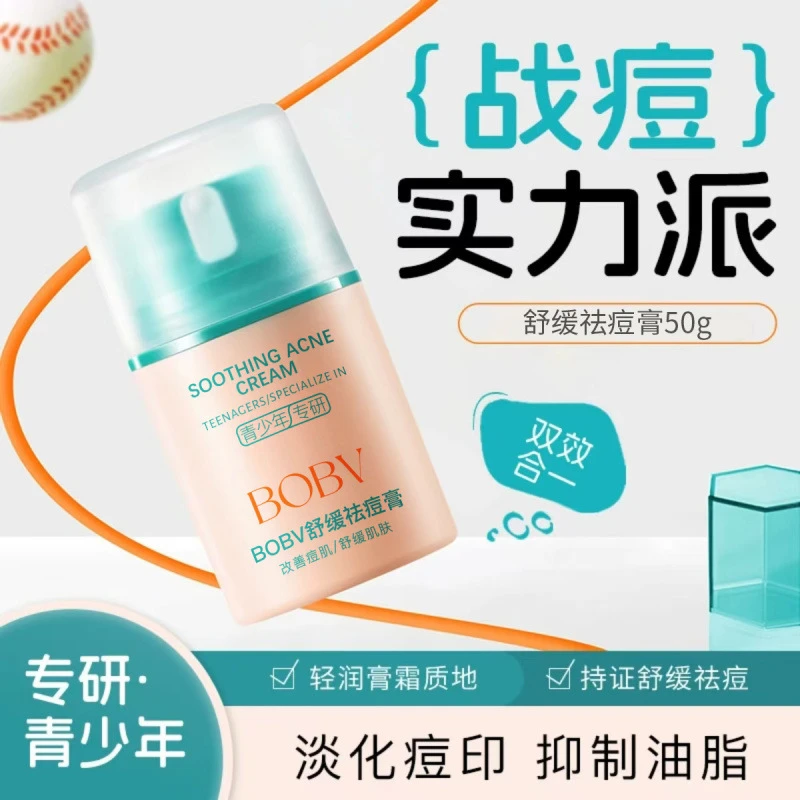 舒缓祛痘膏痘印保湿面霜青少年多效控油修护乳液学生清爽大牌试用
