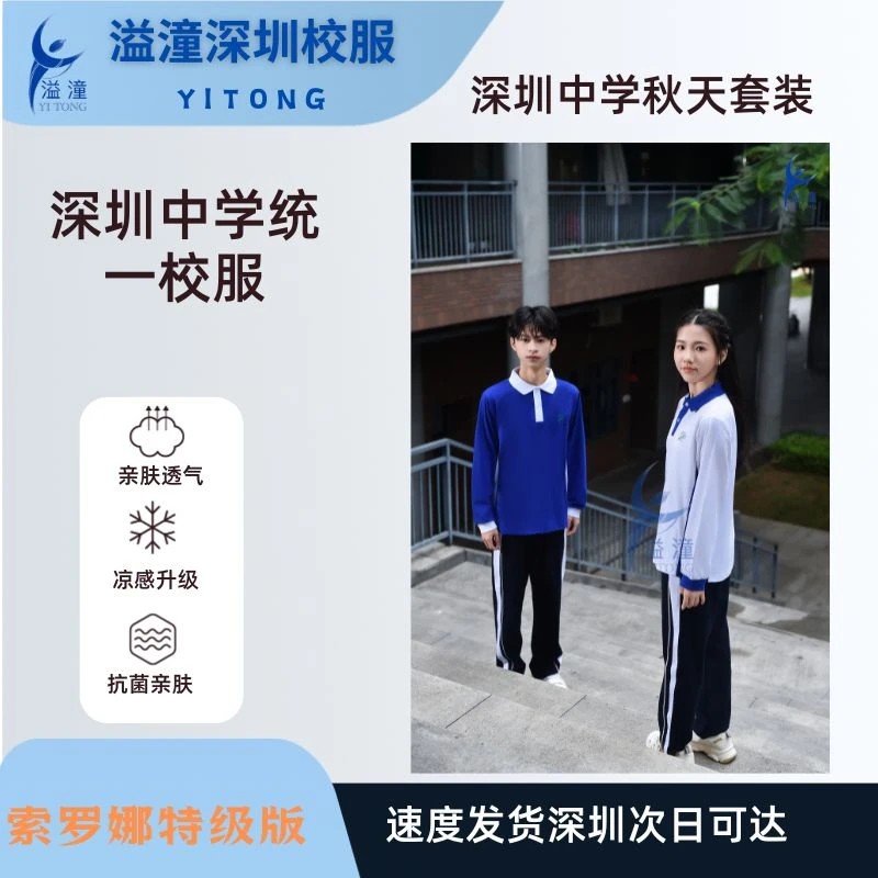 溢潼深圳校服初中高中学生抗菌特级薄款男女同款运动服长袖长裤
