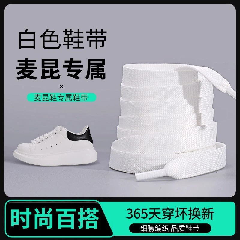 适配麦昆McQueenS原装正版鞋带绳扁平小白鞋男女白色百搭纯白加宽