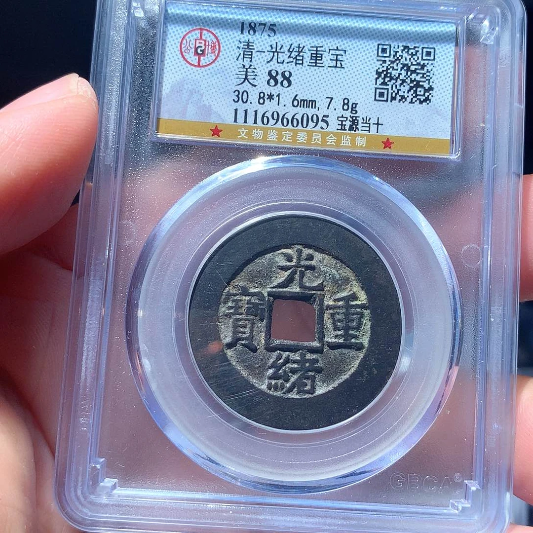 金属QY。光绪重宝88分6095