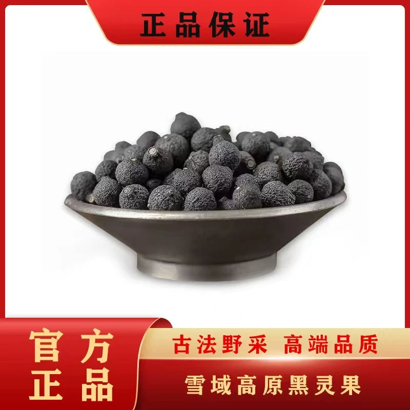 藏域高原黑灵果干货精品