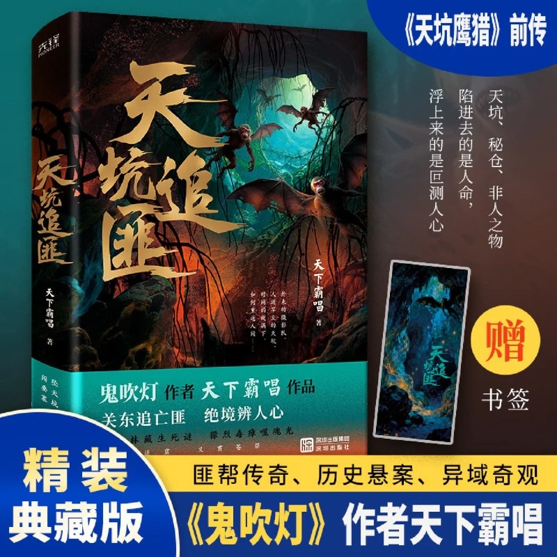 【亲签任选】天坑追匪 鬼吹灯作者天下霸唱全新修订 新华书店正版