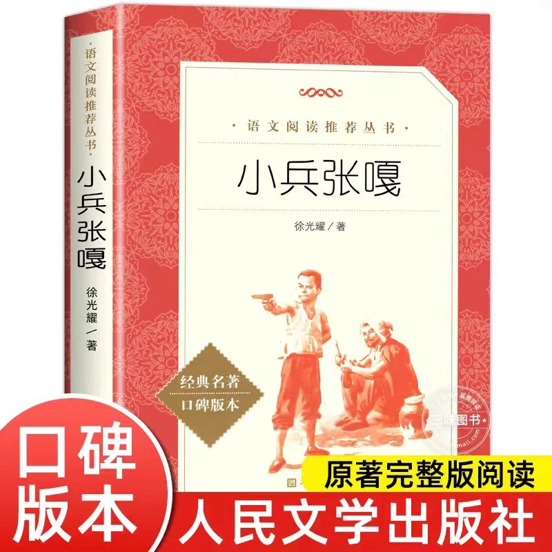小兵张嘎 徐光耀著(人民文学出版社)