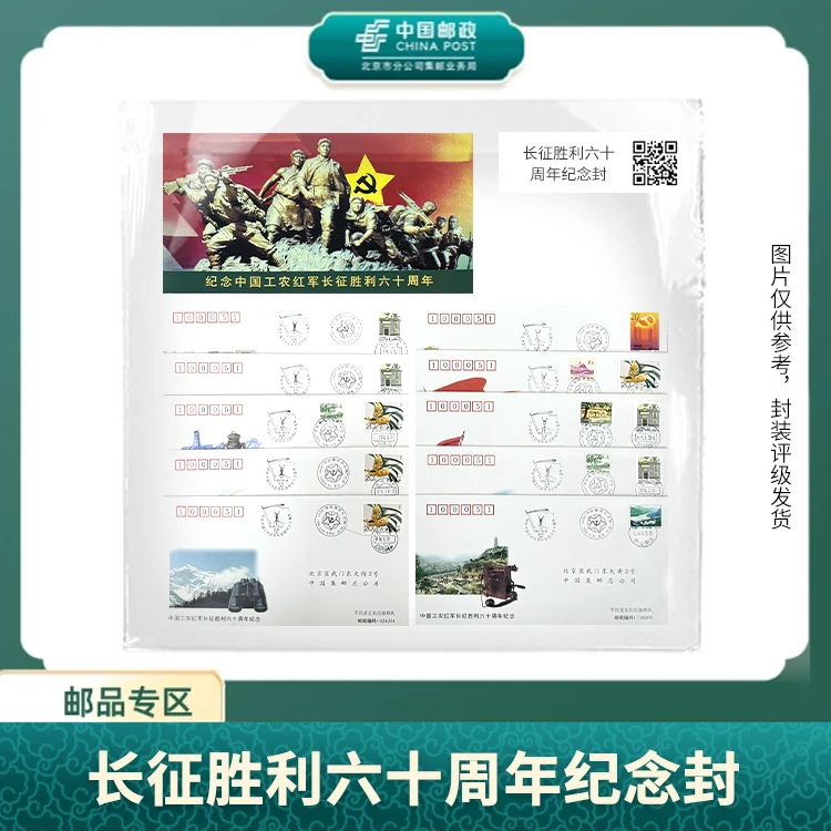 中国邮政-长征胜利六十周年纪念封S