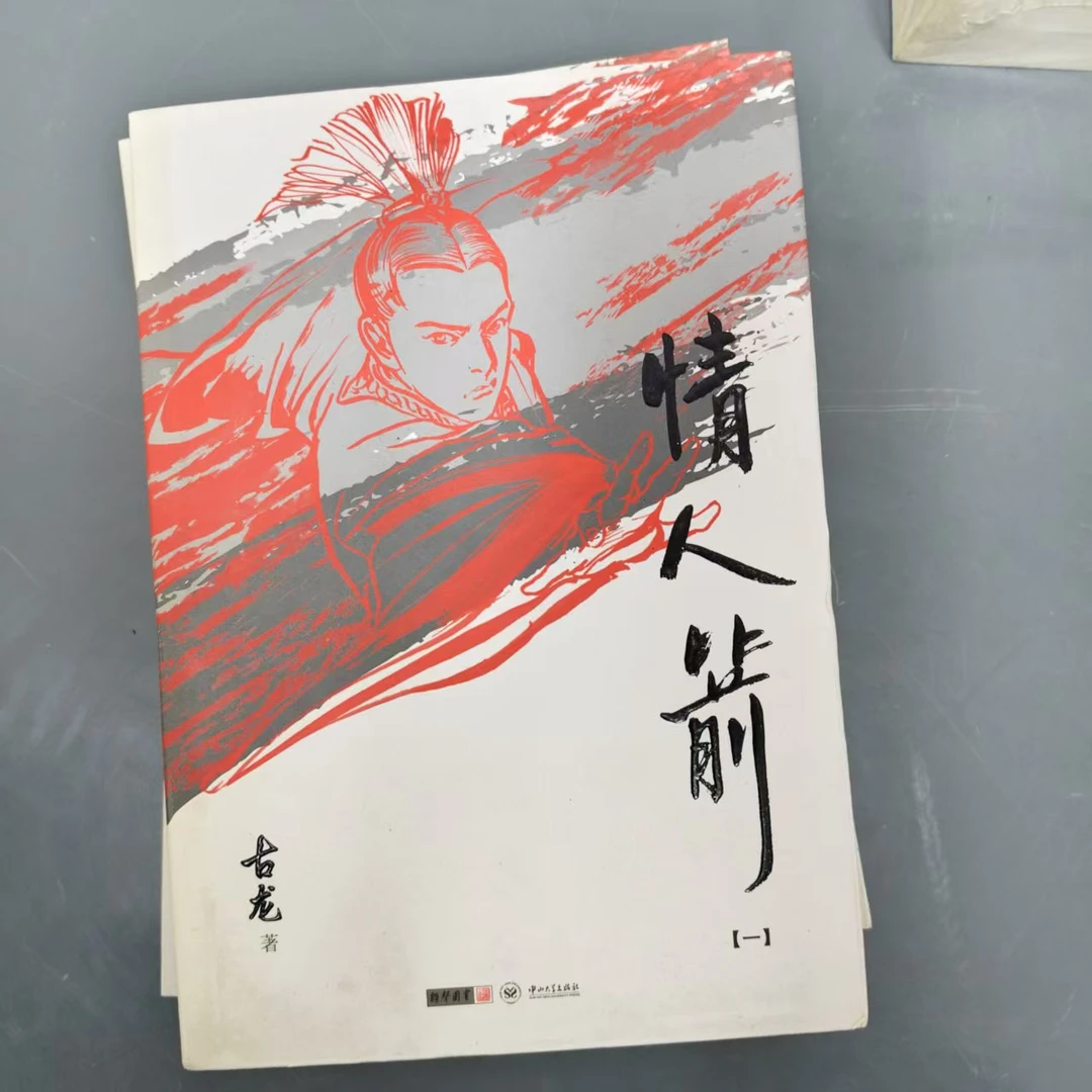 精品古龙 情人箭
