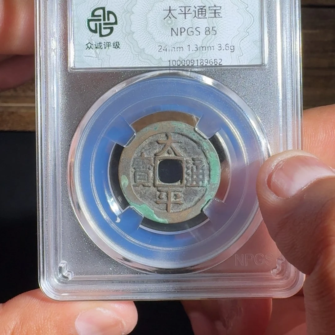 铜太平。  友泉999999999