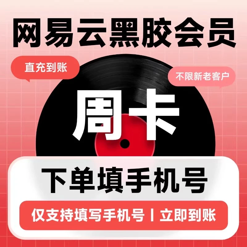 【直充到账】网易音乐黑胶VIP会员7天周月季年卡