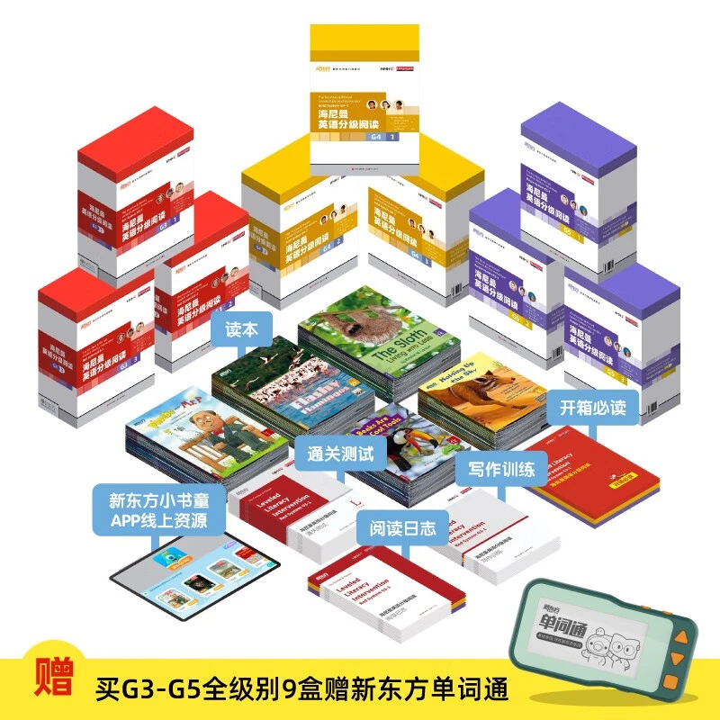 海尼曼英语分级阅读G3-G5 共9册 赠单词机 线上学习资源+外教音频