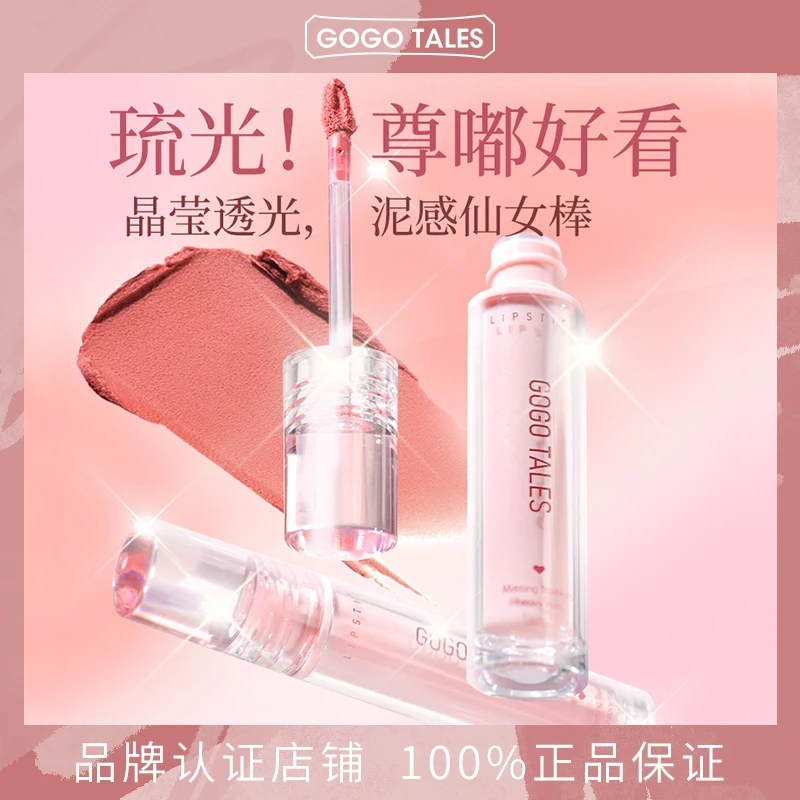 gogotales戈戈舞唇泥哑光柔雾不易沾杯掉色裸色系唇霜口红唇釉